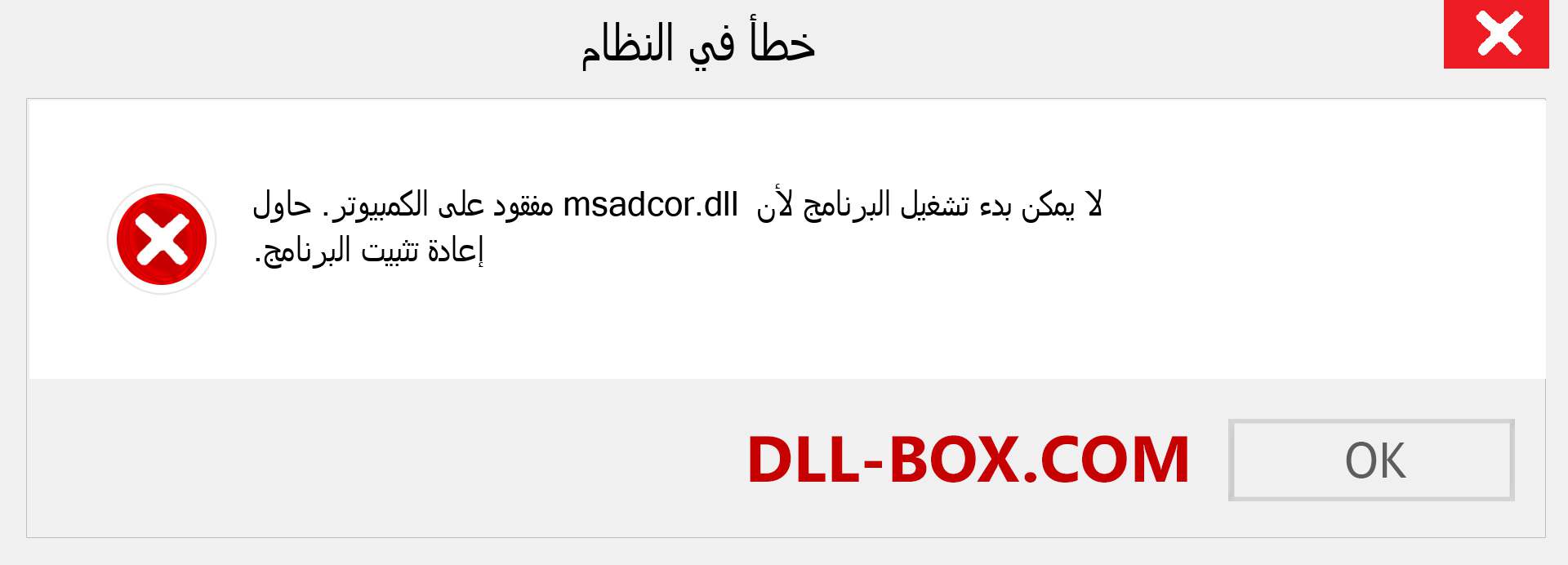 ملف msadcor.dll مفقود ؟. التنزيل لنظام التشغيل Windows 7 و 8 و 10 - إصلاح خطأ msadcor dll المفقود على Windows والصور والصور