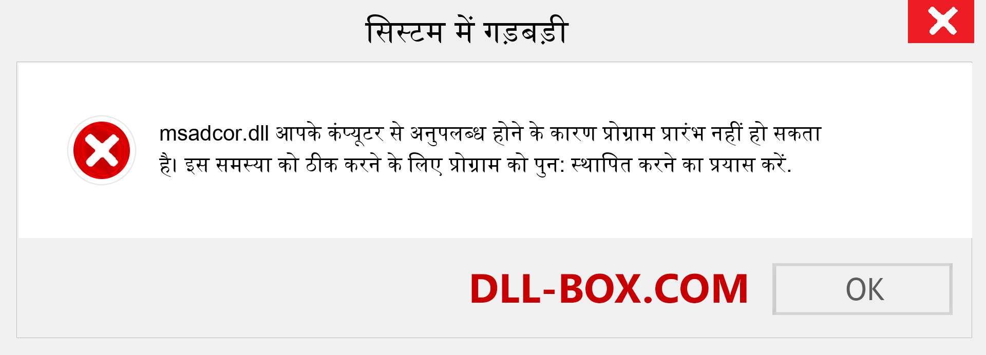 msadcor.dll फ़ाइल गुम है?. विंडोज 7, 8, 10 के लिए डाउनलोड करें - विंडोज, फोटो, इमेज पर msadcor dll मिसिंग एरर को ठीक करें