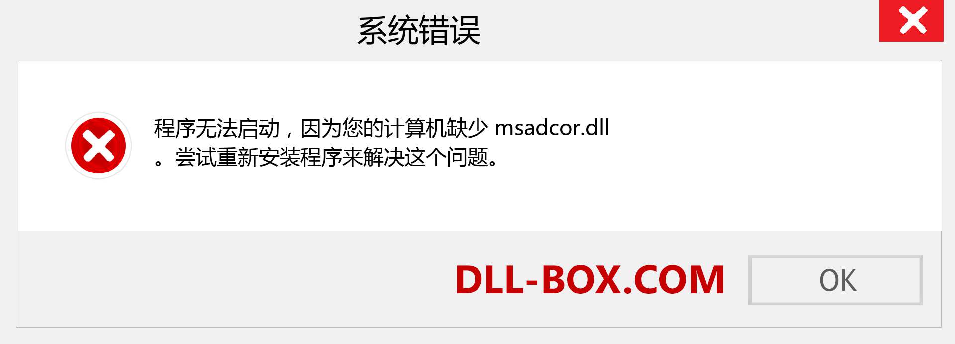 msadcor.dll 文件丢失？。 适用于 Windows 7、8、10 的下载 - 修复 Windows、照片、图像上的 msadcor dll 丢失错误